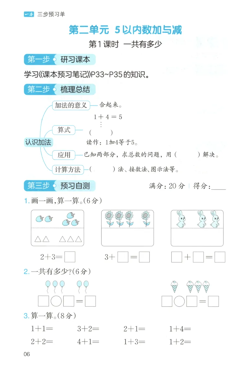 三步预习单+答案_25秋《一本预习笔记》语数外，人教，北师1-6上_25秋《一本预习笔记》数学北师版1-6_一本课本预习笔记数学BS1上