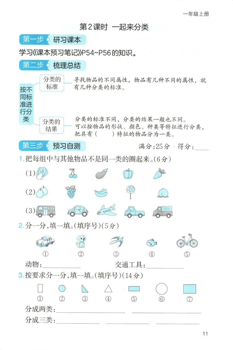 三步预习单+答案_25秋《一本预习笔记》语数外，人教，北师1-6上_25秋《一本预习笔记》数学北师版1-6_一本课本预习笔记数学BS1上