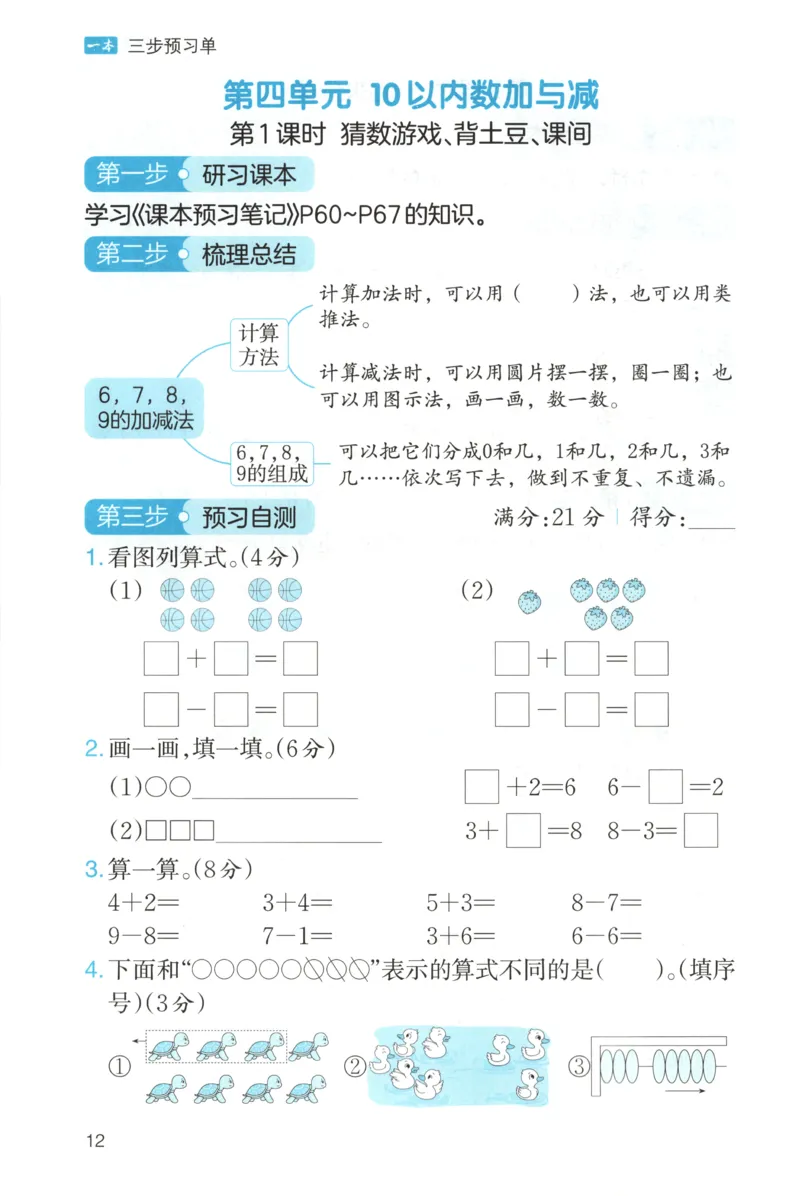 三步预习单+答案_25秋《一本预习笔记》语数外，人教，北师1-6上_25秋《一本预习笔记》数学北师版1-6_一本课本预习笔记数学BS1上