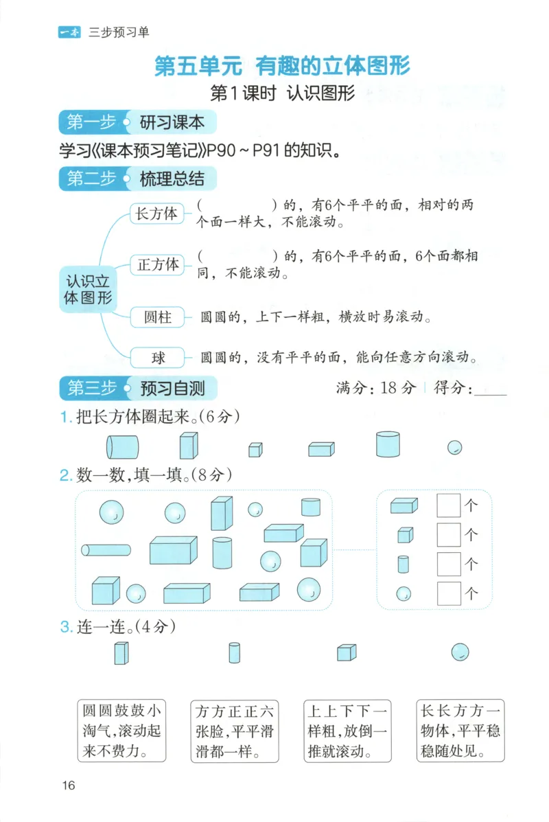 三步预习单+答案_25秋《一本预习笔记》语数外，人教，北师1-6上_25秋《一本预习笔记》数学北师版1-6_一本课本预习笔记数学BS1上