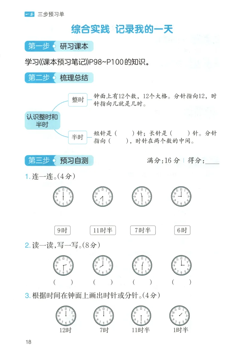 三步预习单+答案_25秋《一本预习笔记》语数外，人教，北师1-6上_25秋《一本预习笔记》数学北师版1-6_一本课本预习笔记数学BS1上