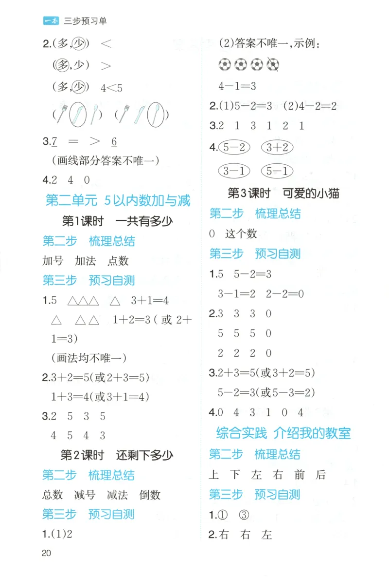 三步预习单+答案_25秋《一本预习笔记》语数外，人教，北师1-6上_25秋《一本预习笔记》数学北师版1-6_一本课本预习笔记数学BS1上