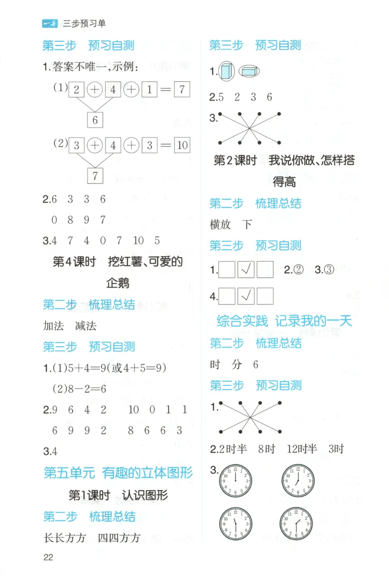 三步预习单+答案_25秋《一本预习笔记》语数外，人教，北师1-6上_25秋《一本预习笔记》数学北师版1-6_一本课本预习笔记数学BS1上