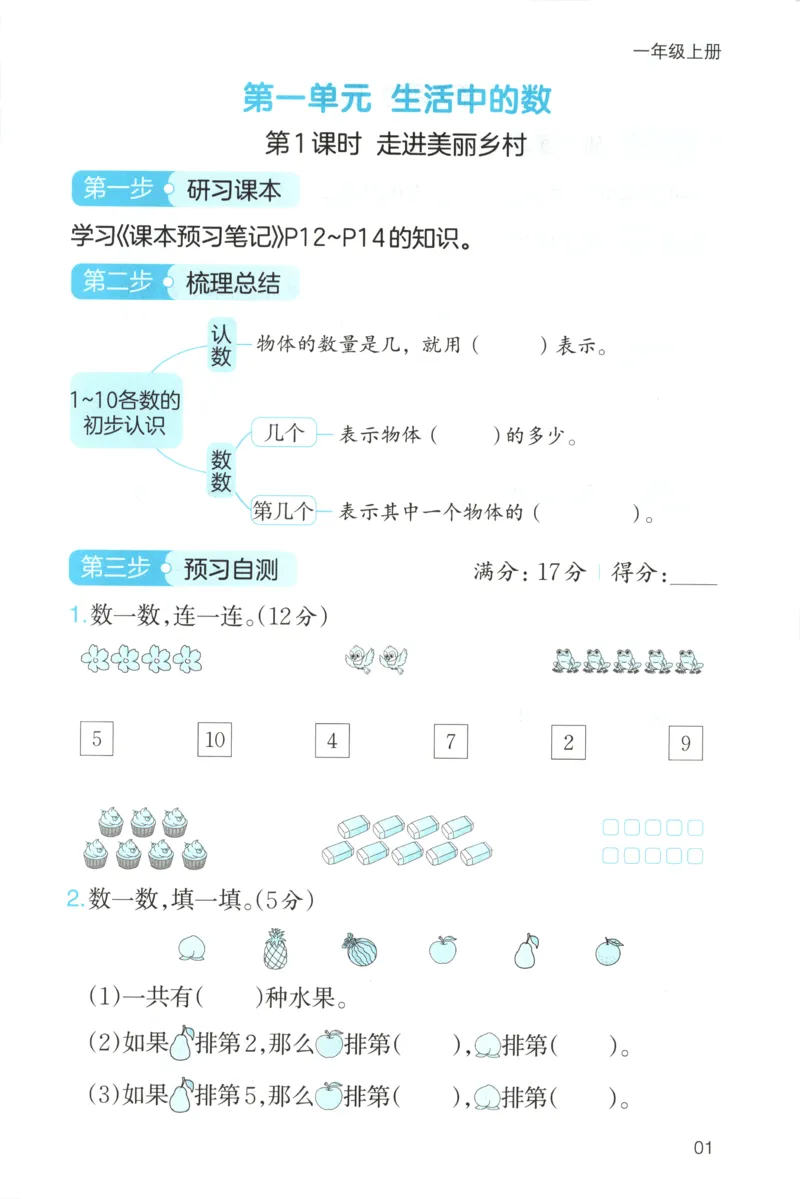 三步预习单+答案_25秋《一本预习笔记》语数外，人教，北师1-6上_25秋《一本预习笔记》数学北师版1-6_一本课本预习笔记数学BS1上
