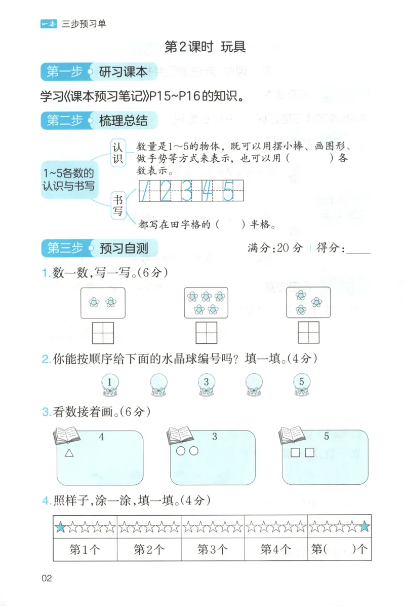 三步预习单+答案_25秋《一本预习笔记》语数外，人教，北师1-6上_25秋《一本预习笔记》数学北师版1-6_一本课本预习笔记数学BS1上