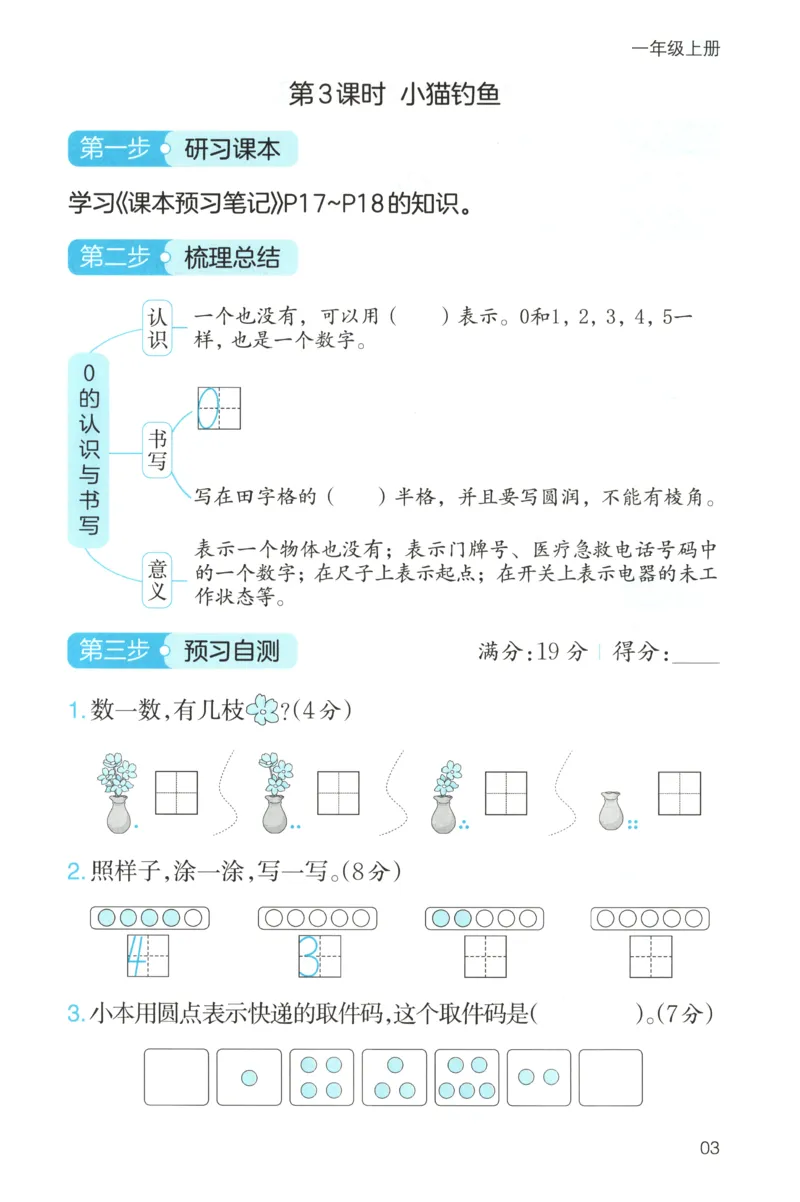 三步预习单+答案_25秋《一本预习笔记》语数外，人教，北师1-6上_25秋《一本预习笔记》数学北师版1-6_一本课本预习笔记数学BS1上
