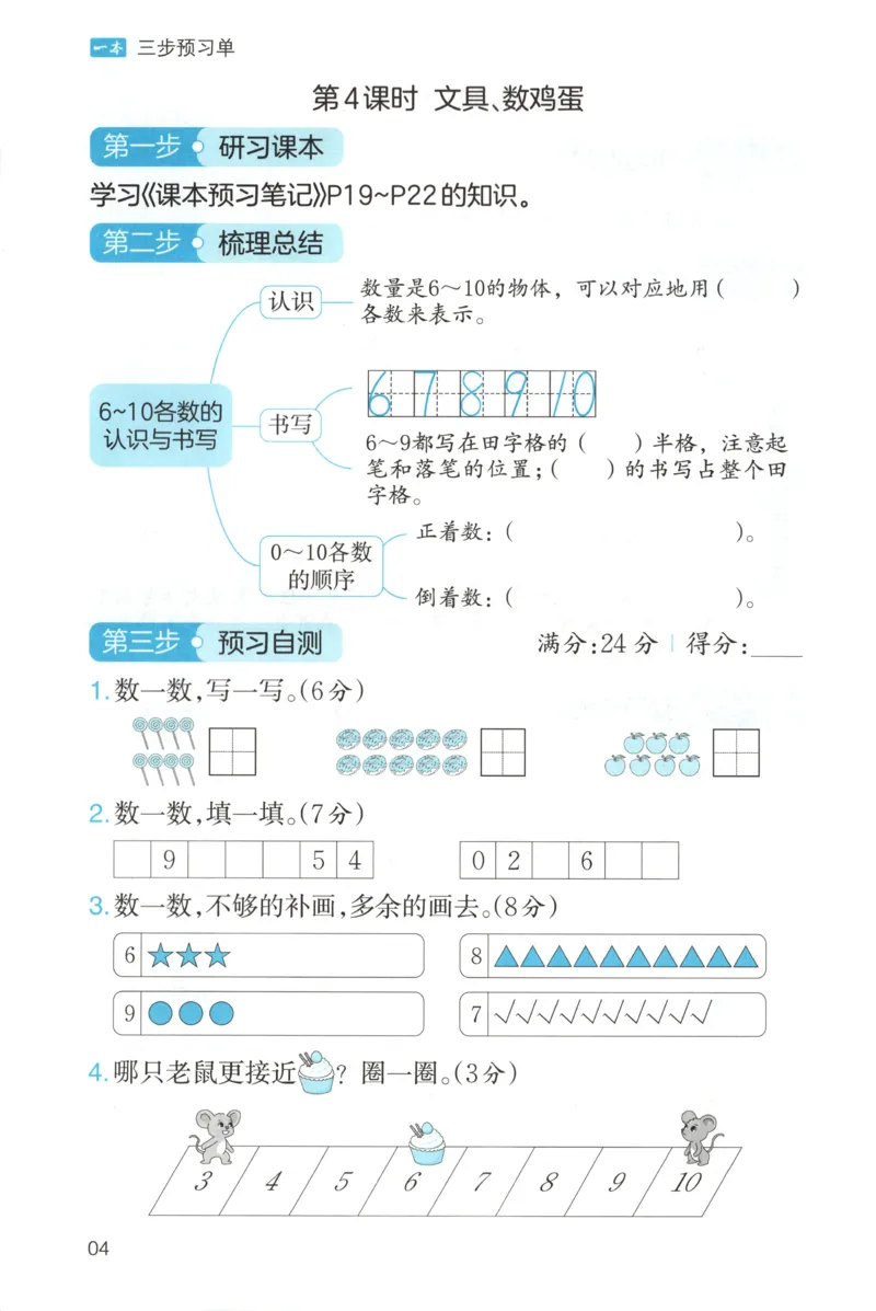 三步预习单+答案_25秋《一本预习笔记》语数外，人教，北师1-6上_25秋《一本预习笔记》数学北师版1-6_一本课本预习笔记数学BS1上