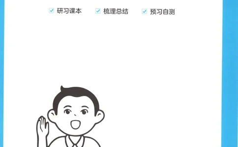 三步预习单+答案_25秋《一本预习笔记》语数外，人教，北师1-6上_25秋《一本预习笔记》数学北师版1-6_一本课本预习笔记数学BS1上