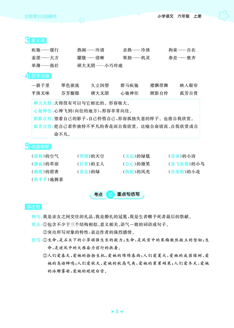 25秋统编版语文六年级上册单元归类知识汇总_25秋小学语数英习题试卷_语文_53单元归类知识汇总完整版语文25年上册