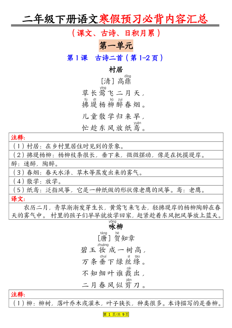 二下语文寒假预习必背内容汇总（课文古诗日积月累）9页(2)_二年级上下册资料_二年级下册小红书同款资料_二下语文