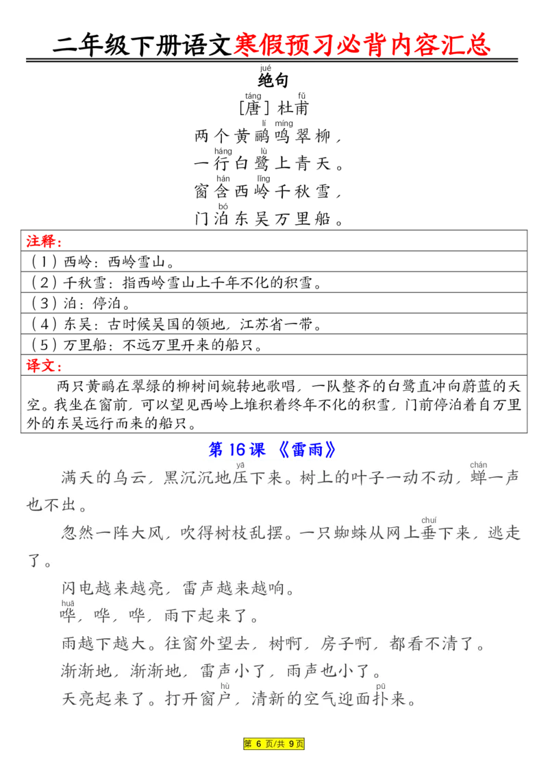 二下语文寒假预习必背内容汇总（课文古诗日积月累）9页(2)_二年级上下册资料_二年级下册小红书同款资料_二下语文