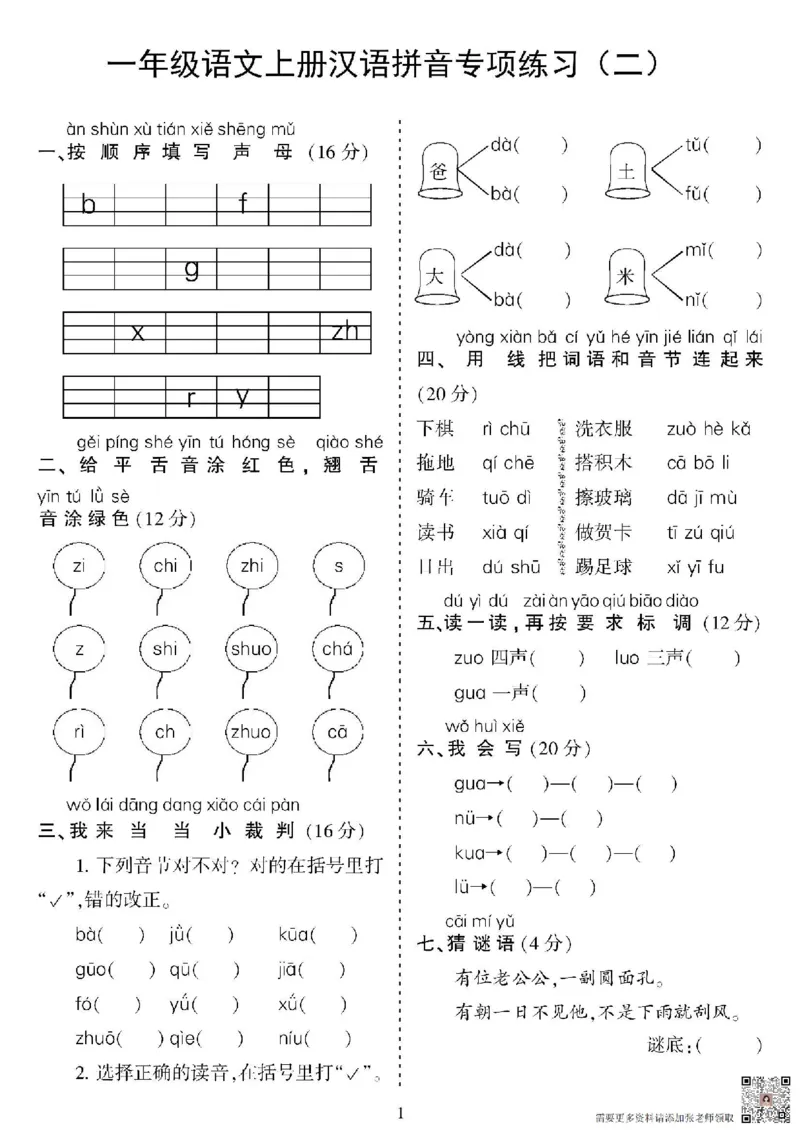 一年级上册语文汉语拼音专项_一年级上下册资料_一年级上册小红书同款资料_语文