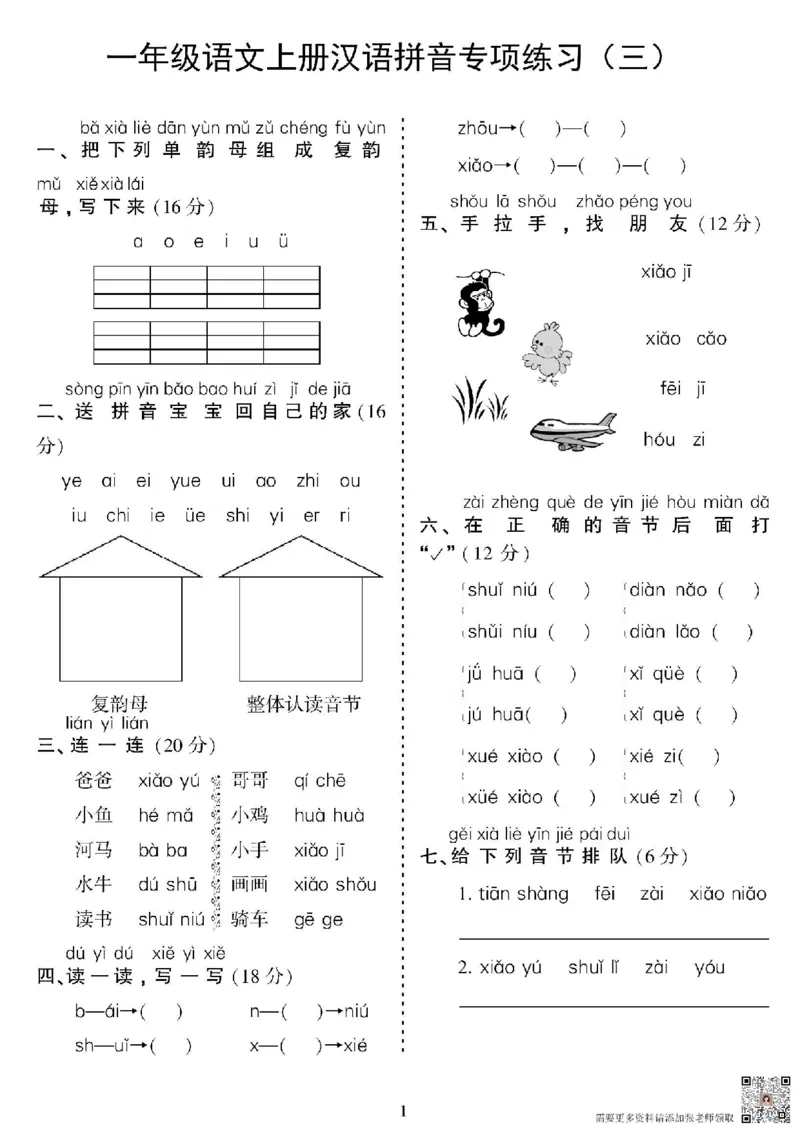 一年级上册语文汉语拼音专项_一年级上下册资料_一年级上册小红书同款资料_语文