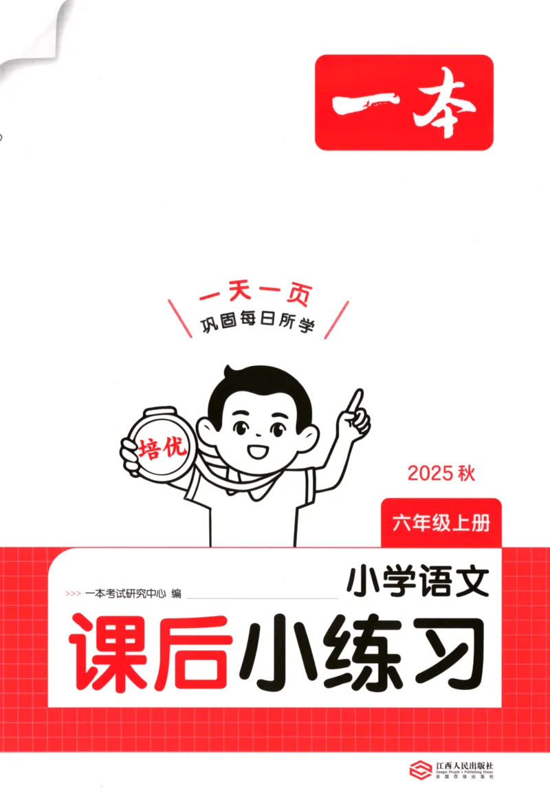 2025秋一本课后小练习语文6上_25秋小学语数英习题试卷_语文_一本《小学语文课后小练习》25秋