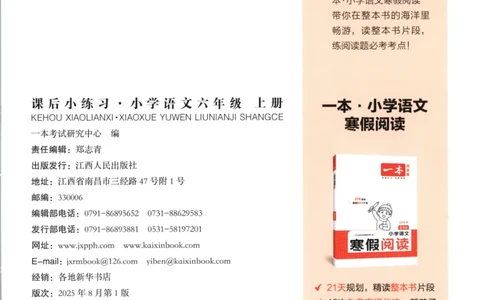 2025秋一本课后小练习语文6上_25秋小学语数英习题试卷_语文_一本《小学语文课后小练习》25秋