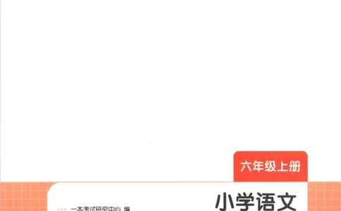 2025秋一本课后小练习语文6上_25秋小学语数英习题试卷_语文_一本《小学语文课后小练习》25秋