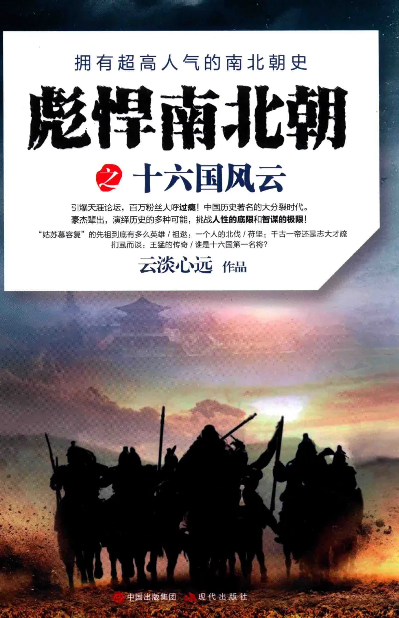 20.《彪悍南北朝之十六国风云》[云淡心远编著][现代出版社][978-7-5143-7013-3][2018.6][P482]_t涯_《天涯神贴去水印纯干货收藏版-汇总版》天涯的干货[pdf]_天涯社区优质书籍