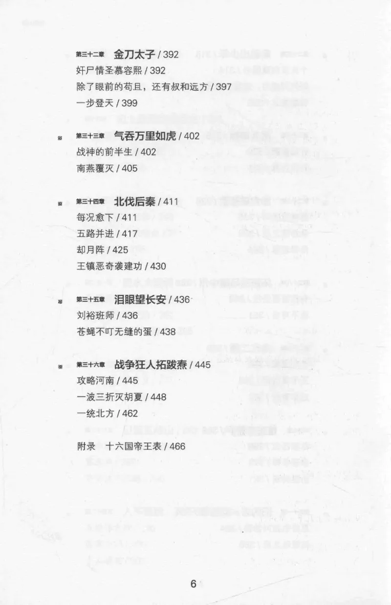 20.《彪悍南北朝之十六国风云》[云淡心远编著][现代出版社][978-7-5143-7013-3][2018.6][P482]_t涯_《天涯神贴去水印纯干货收藏版-汇总版》天涯的干货[pdf]_天涯社区优质书籍