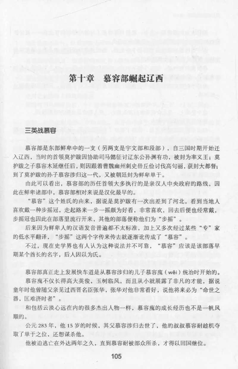 20.《彪悍南北朝之十六国风云》[云淡心远编著][现代出版社][978-7-5143-7013-3][2018.6][P482]_t涯_《天涯神贴去水印纯干货收藏版-汇总版》天涯的干货[pdf]_天涯社区优质书籍