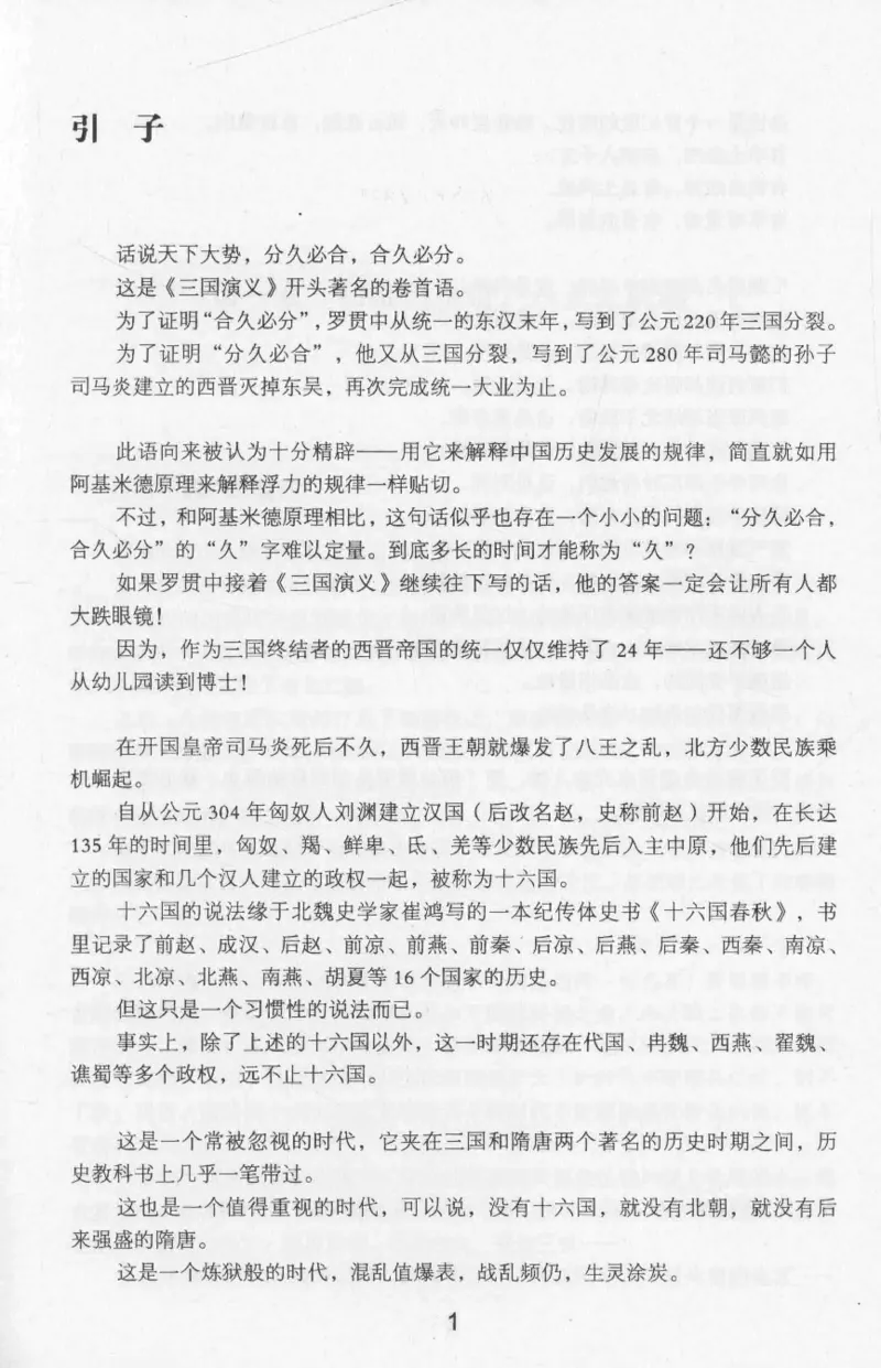 20.《彪悍南北朝之十六国风云》[云淡心远编著][现代出版社][978-7-5143-7013-3][2018.6][P482]_t涯_《天涯神贴去水印纯干货收藏版-汇总版》天涯的干货[pdf]_天涯社区优质书籍