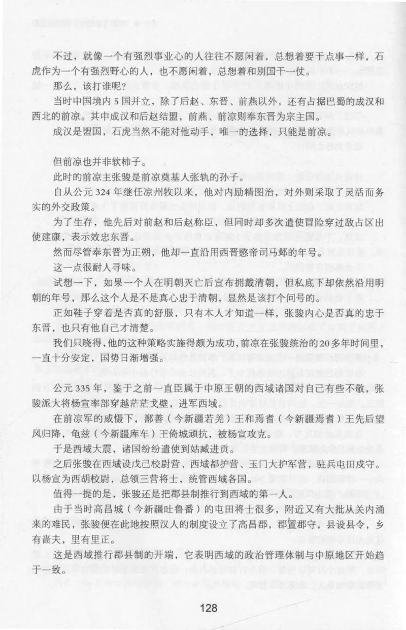 20.《彪悍南北朝之十六国风云》[云淡心远编著][现代出版社][978-7-5143-7013-3][2018.6][P482]_t涯_《天涯神贴去水印纯干货收藏版-汇总版》天涯的干货[pdf]_天涯社区优质书籍