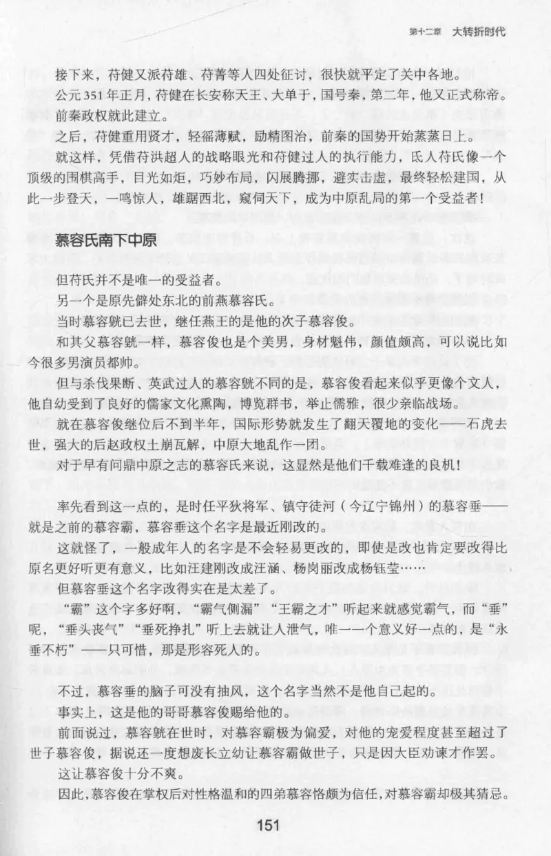 20.《彪悍南北朝之十六国风云》[云淡心远编著][现代出版社][978-7-5143-7013-3][2018.6][P482]_t涯_《天涯神贴去水印纯干货收藏版-汇总版》天涯的干货[pdf]_天涯社区优质书籍