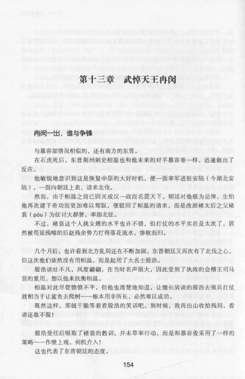 20.《彪悍南北朝之十六国风云》[云淡心远编著][现代出版社][978-7-5143-7013-3][2018.6][P482]_t涯_《天涯神贴去水印纯干货收藏版-汇总版》天涯的干货[pdf]_天涯社区优质书籍