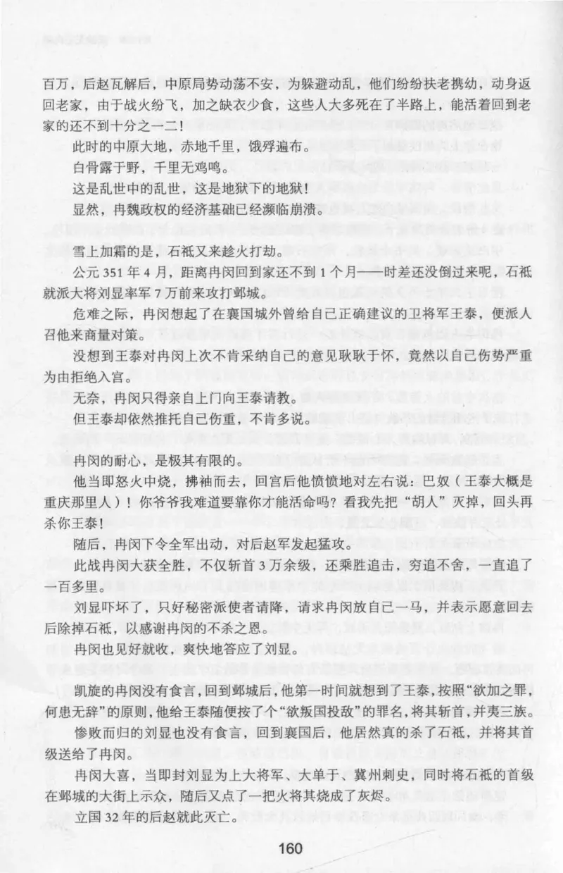 20.《彪悍南北朝之十六国风云》[云淡心远编著][现代出版社][978-7-5143-7013-3][2018.6][P482]_t涯_《天涯神贴去水印纯干货收藏版-汇总版》天涯的干货[pdf]_天涯社区优质书籍