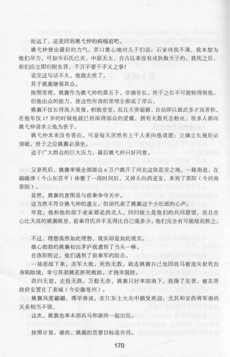 20.《彪悍南北朝之十六国风云》[云淡心远编著][现代出版社][978-7-5143-7013-3][2018.6][P482]_t涯_《天涯神贴去水印纯干货收藏版-汇总版》天涯的干货[pdf]_天涯社区优质书籍