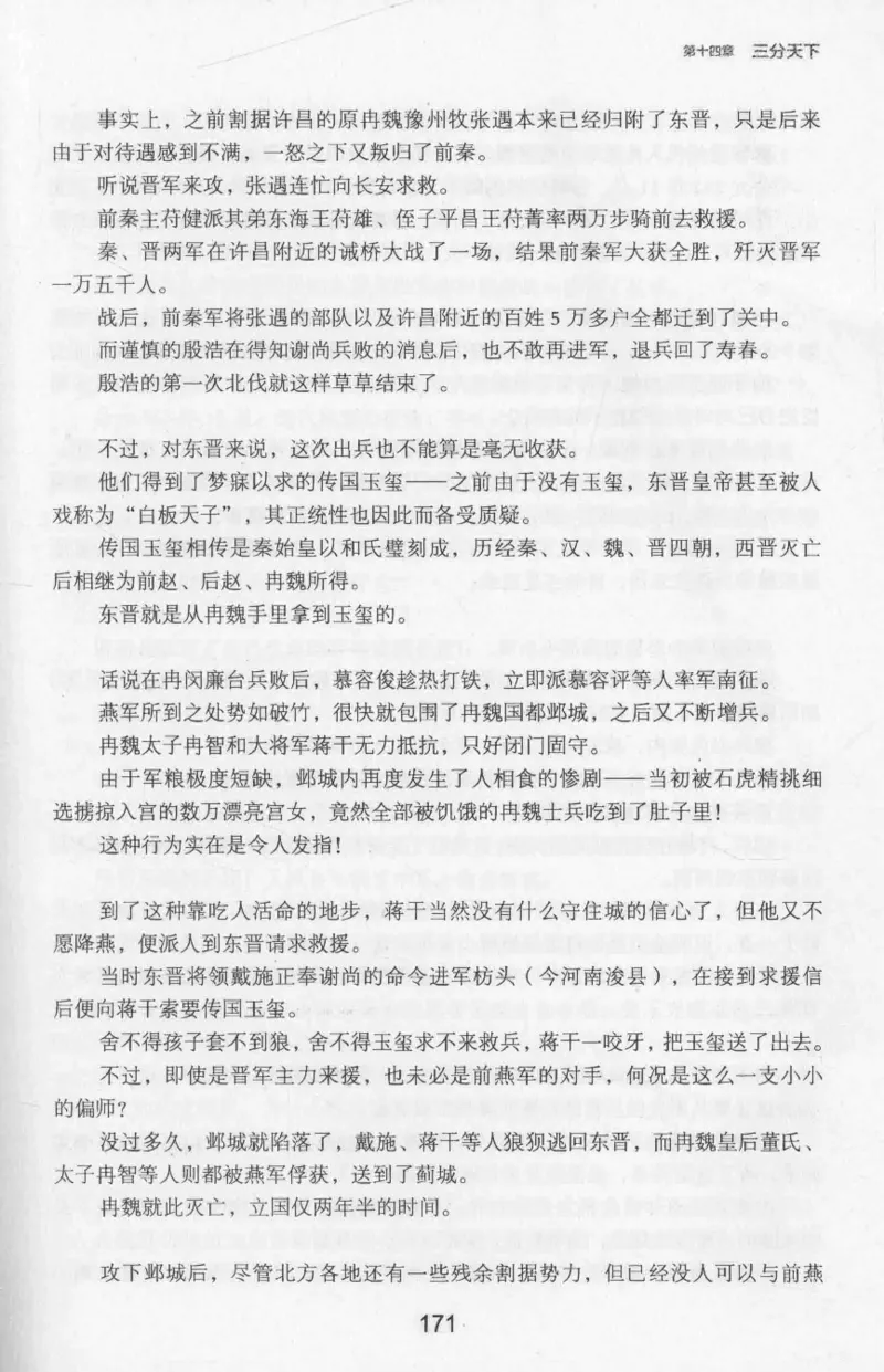 20.《彪悍南北朝之十六国风云》[云淡心远编著][现代出版社][978-7-5143-7013-3][2018.6][P482]_t涯_《天涯神贴去水印纯干货收藏版-汇总版》天涯的干货[pdf]_天涯社区优质书籍