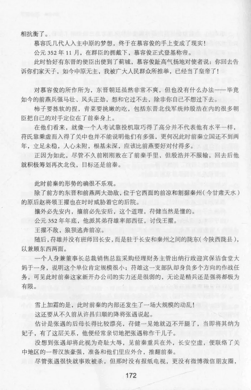 20.《彪悍南北朝之十六国风云》[云淡心远编著][现代出版社][978-7-5143-7013-3][2018.6][P482]_t涯_《天涯神贴去水印纯干货收藏版-汇总版》天涯的干货[pdf]_天涯社区优质书籍