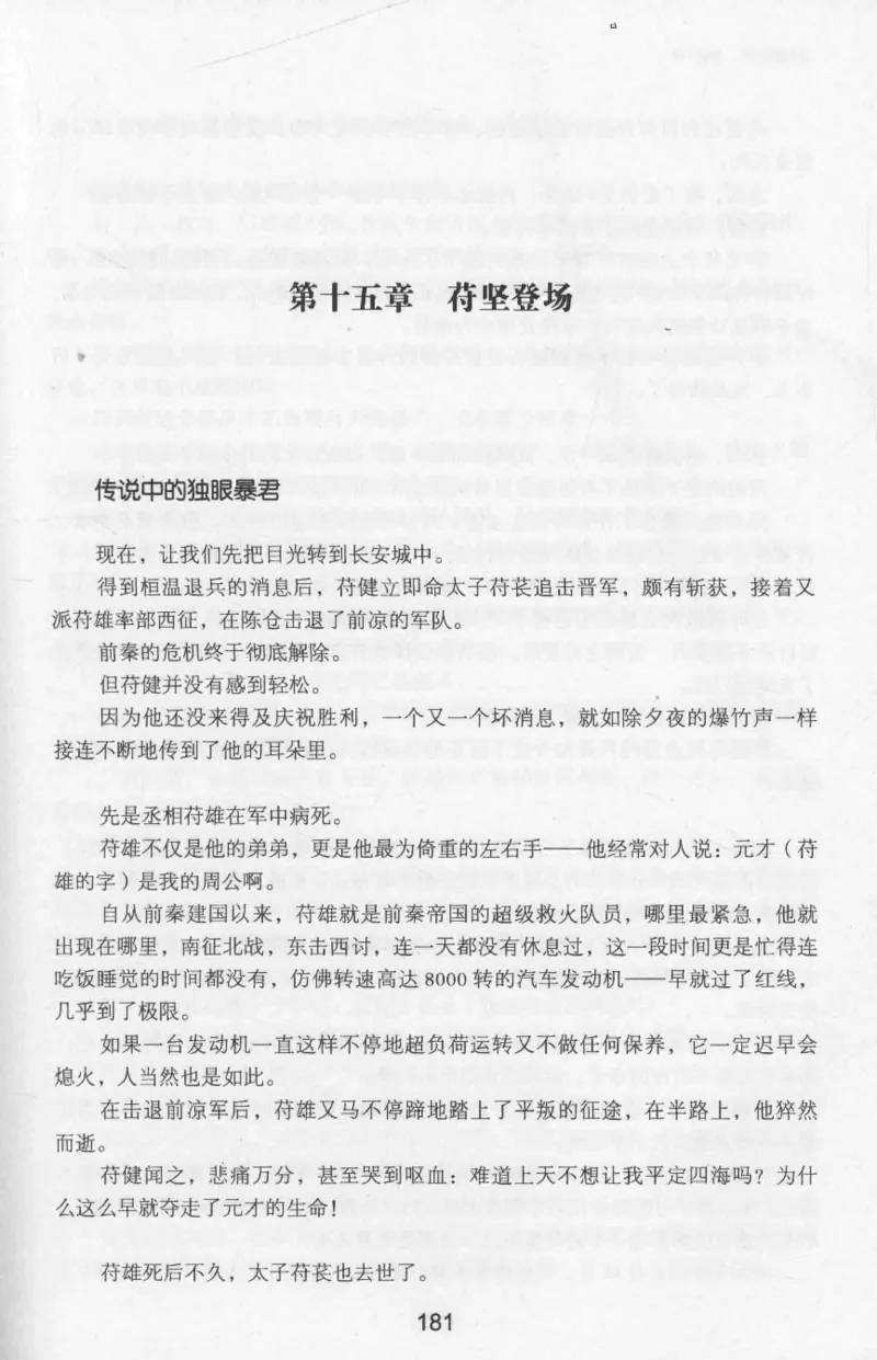 20.《彪悍南北朝之十六国风云》[云淡心远编著][现代出版社][978-7-5143-7013-3][2018.6][P482]_t涯_《天涯神贴去水印纯干货收藏版-汇总版》天涯的干货[pdf]_天涯社区优质书籍