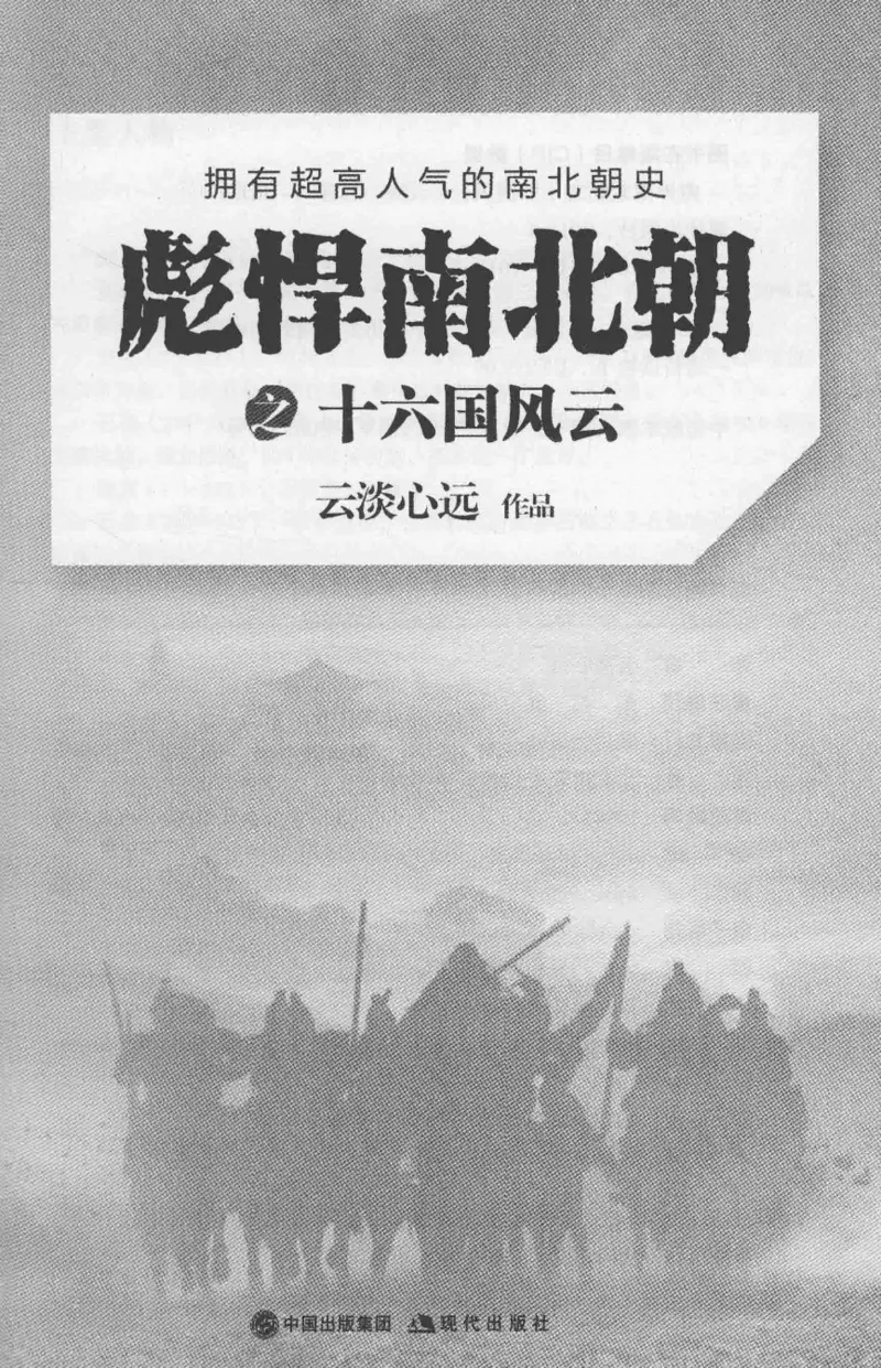 20.《彪悍南北朝之十六国风云》[云淡心远编著][现代出版社][978-7-5143-7013-3][2018.6][P482]_t涯_《天涯神贴去水印纯干货收藏版-汇总版》天涯的干货[pdf]_天涯社区优质书籍