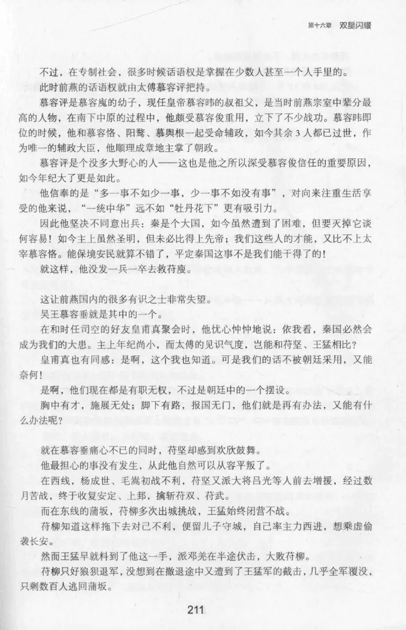 20.《彪悍南北朝之十六国风云》[云淡心远编著][现代出版社][978-7-5143-7013-3][2018.6][P482]_t涯_《天涯神贴去水印纯干货收藏版-汇总版》天涯的干货[pdf]_天涯社区优质书籍