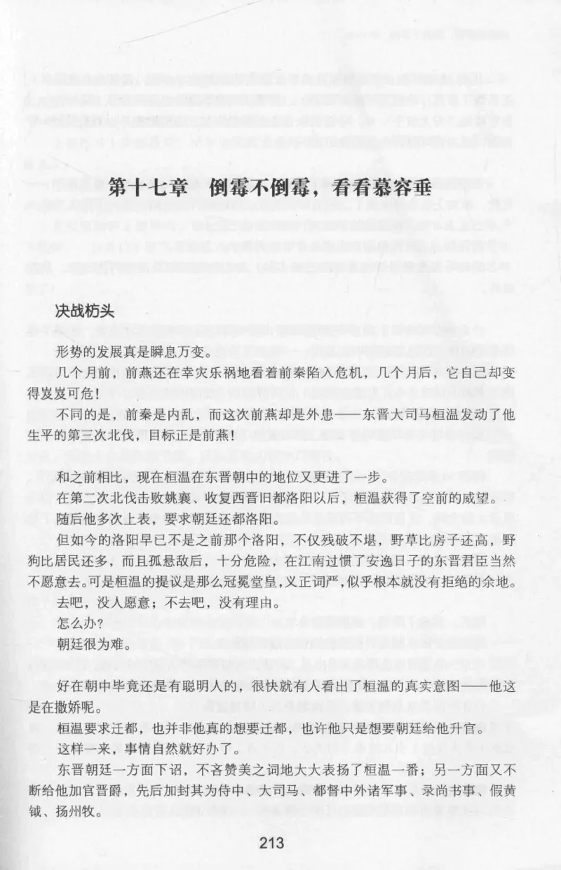 20.《彪悍南北朝之十六国风云》[云淡心远编著][现代出版社][978-7-5143-7013-3][2018.6][P482]_t涯_《天涯神贴去水印纯干货收藏版-汇总版》天涯的干货[pdf]_天涯社区优质书籍