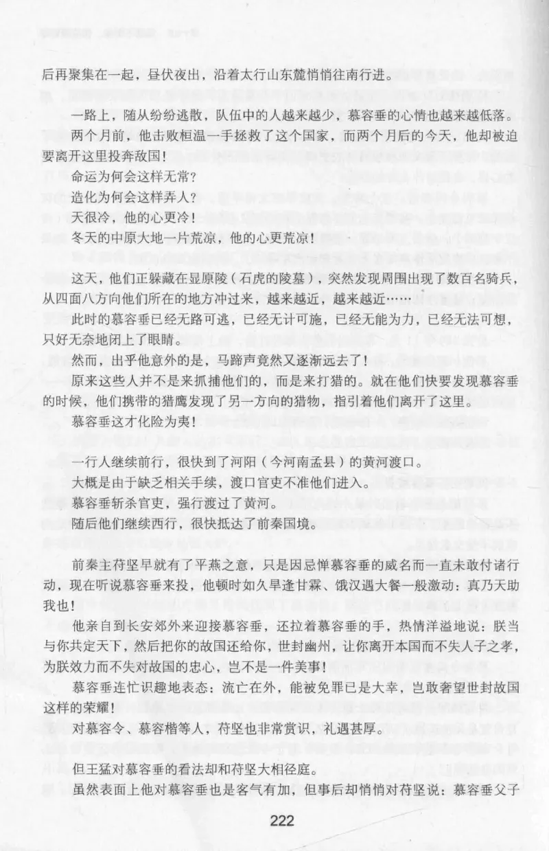 20.《彪悍南北朝之十六国风云》[云淡心远编著][现代出版社][978-7-5143-7013-3][2018.6][P482]_t涯_《天涯神贴去水印纯干货收藏版-汇总版》天涯的干货[pdf]_天涯社区优质书籍
