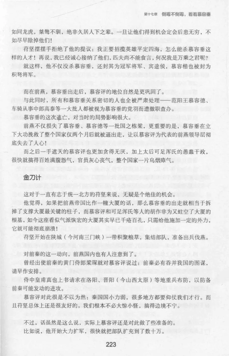 20.《彪悍南北朝之十六国风云》[云淡心远编著][现代出版社][978-7-5143-7013-3][2018.6][P482]_t涯_《天涯神贴去水印纯干货收藏版-汇总版》天涯的干货[pdf]_天涯社区优质书籍