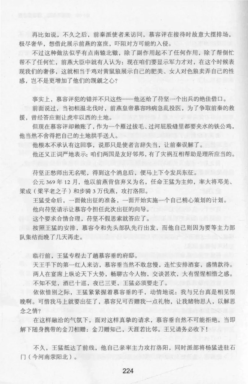 20.《彪悍南北朝之十六国风云》[云淡心远编著][现代出版社][978-7-5143-7013-3][2018.6][P482]_t涯_《天涯神贴去水印纯干货收藏版-汇总版》天涯的干货[pdf]_天涯社区优质书籍