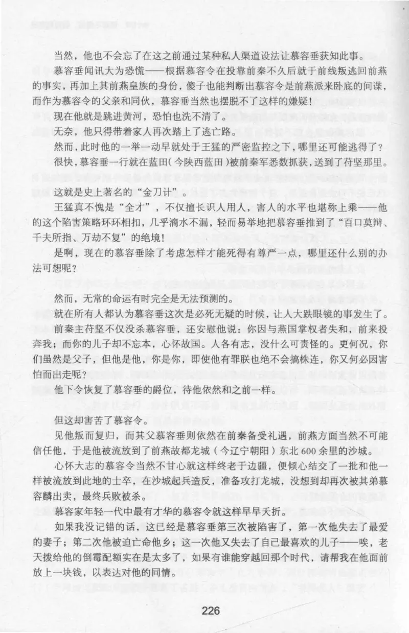20.《彪悍南北朝之十六国风云》[云淡心远编著][现代出版社][978-7-5143-7013-3][2018.6][P482]_t涯_《天涯神贴去水印纯干货收藏版-汇总版》天涯的干货[pdf]_天涯社区优质书籍