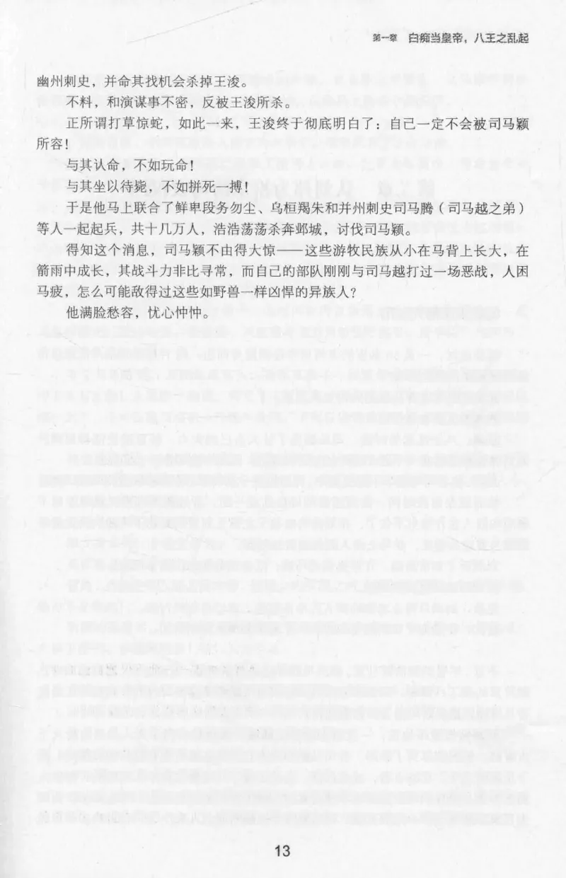 20.《彪悍南北朝之十六国风云》[云淡心远编著][现代出版社][978-7-5143-7013-3][2018.6][P482]_t涯_《天涯神贴去水印纯干货收藏版-汇总版》天涯的干货[pdf]_天涯社区优质书籍