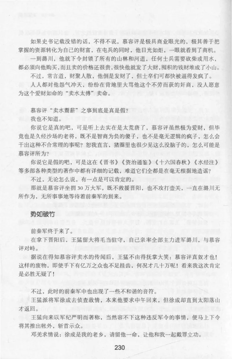 20.《彪悍南北朝之十六国风云》[云淡心远编著][现代出版社][978-7-5143-7013-3][2018.6][P482]_t涯_《天涯神贴去水印纯干货收藏版-汇总版》天涯的干货[pdf]_天涯社区优质书籍