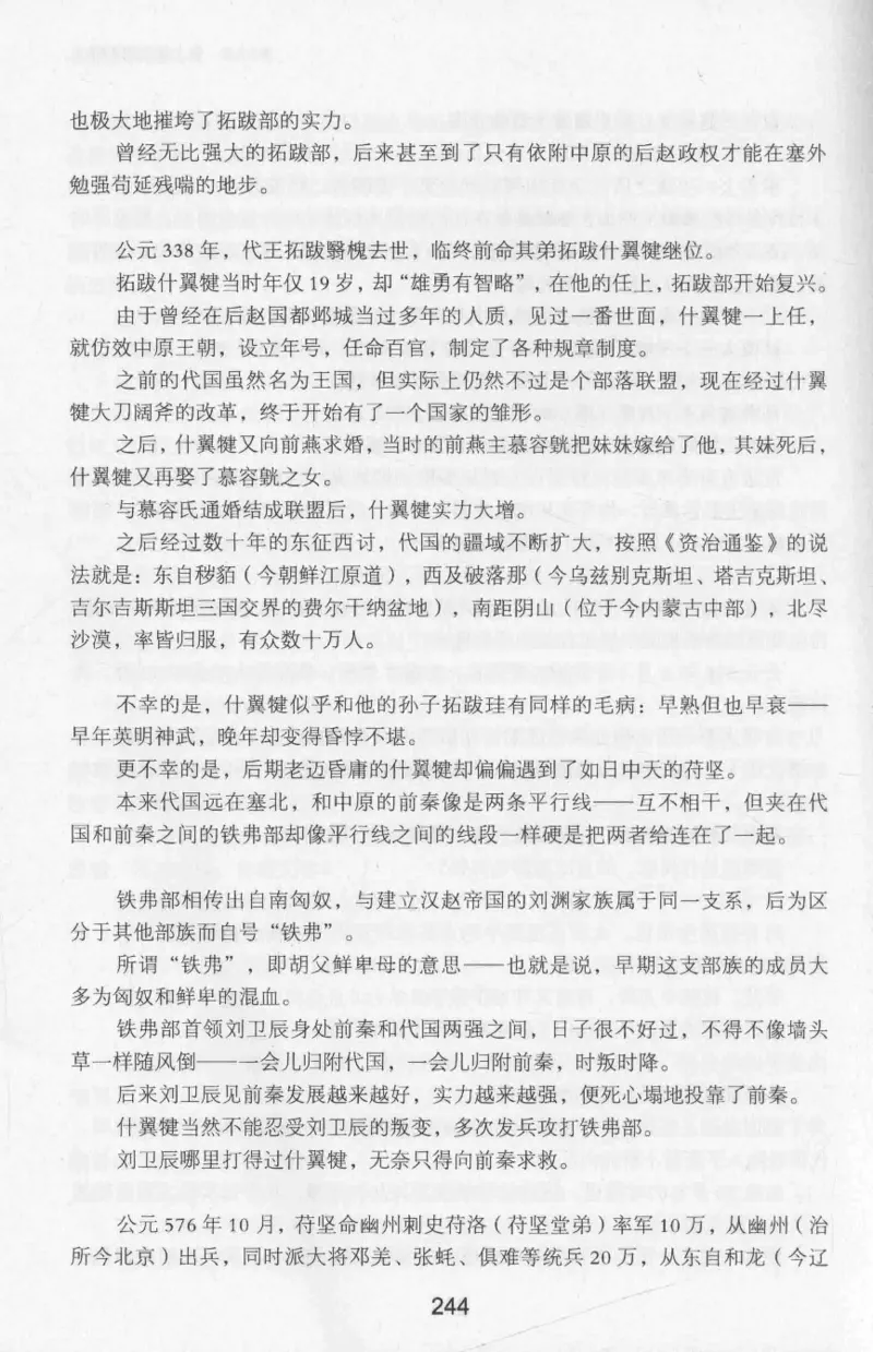 20.《彪悍南北朝之十六国风云》[云淡心远编著][现代出版社][978-7-5143-7013-3][2018.6][P482]_t涯_《天涯神贴去水印纯干货收藏版-汇总版》天涯的干货[pdf]_天涯社区优质书籍