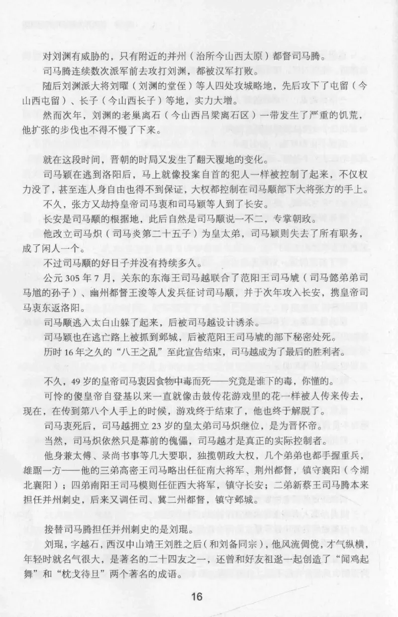20.《彪悍南北朝之十六国风云》[云淡心远编著][现代出版社][978-7-5143-7013-3][2018.6][P482]_t涯_《天涯神贴去水印纯干货收藏版-汇总版》天涯的干货[pdf]_天涯社区优质书籍