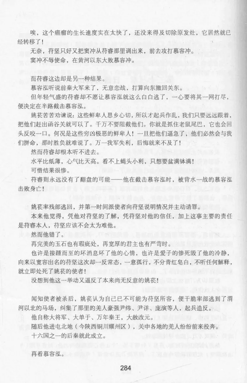 20.《彪悍南北朝之十六国风云》[云淡心远编著][现代出版社][978-7-5143-7013-3][2018.6][P482]_t涯_《天涯神贴去水印纯干货收藏版-汇总版》天涯的干货[pdf]_天涯社区优质书籍