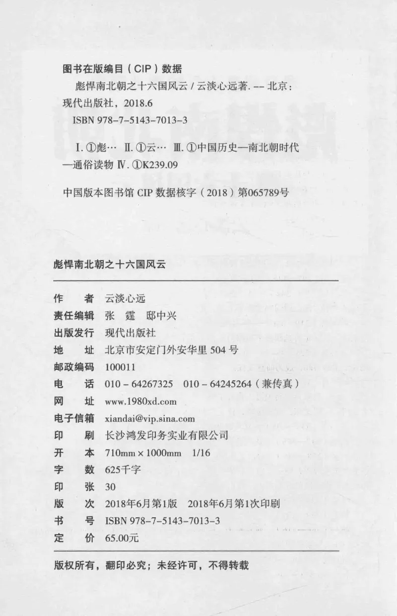 20.《彪悍南北朝之十六国风云》[云淡心远编著][现代出版社][978-7-5143-7013-3][2018.6][P482]_t涯_《天涯神贴去水印纯干货收藏版-汇总版》天涯的干货[pdf]_天涯社区优质书籍