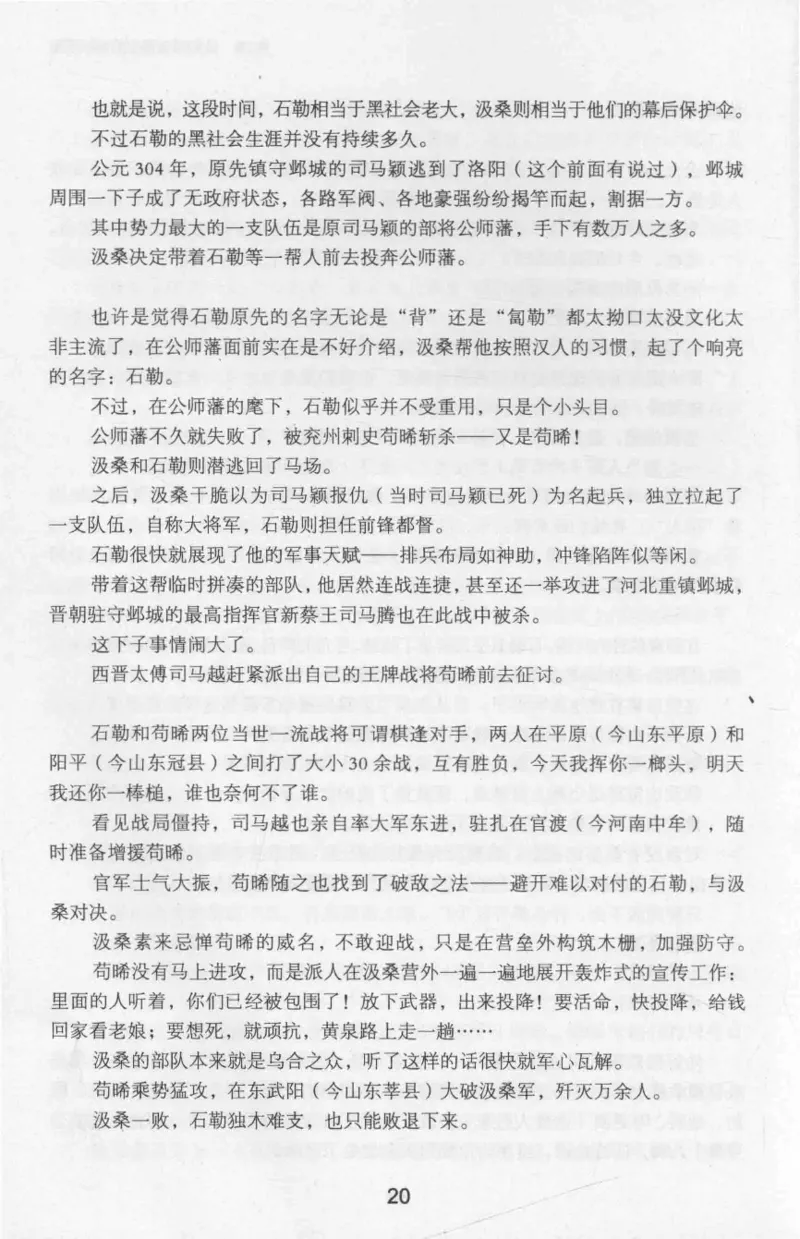20.《彪悍南北朝之十六国风云》[云淡心远编著][现代出版社][978-7-5143-7013-3][2018.6][P482]_t涯_《天涯神贴去水印纯干货收藏版-汇总版》天涯的干货[pdf]_天涯社区优质书籍