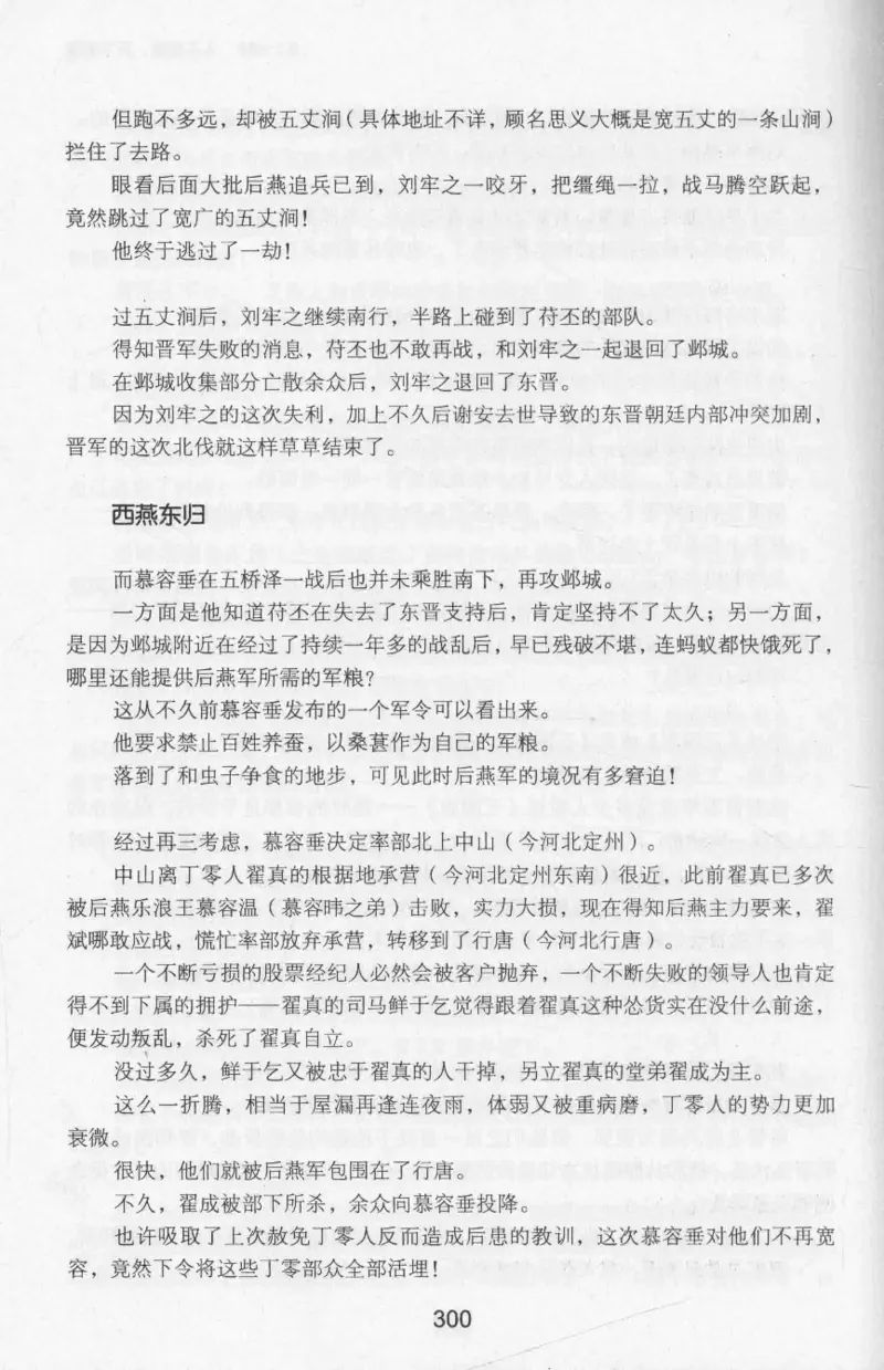 20.《彪悍南北朝之十六国风云》[云淡心远编著][现代出版社][978-7-5143-7013-3][2018.6][P482]_t涯_《天涯神贴去水印纯干货收藏版-汇总版》天涯的干货[pdf]_天涯社区优质书籍