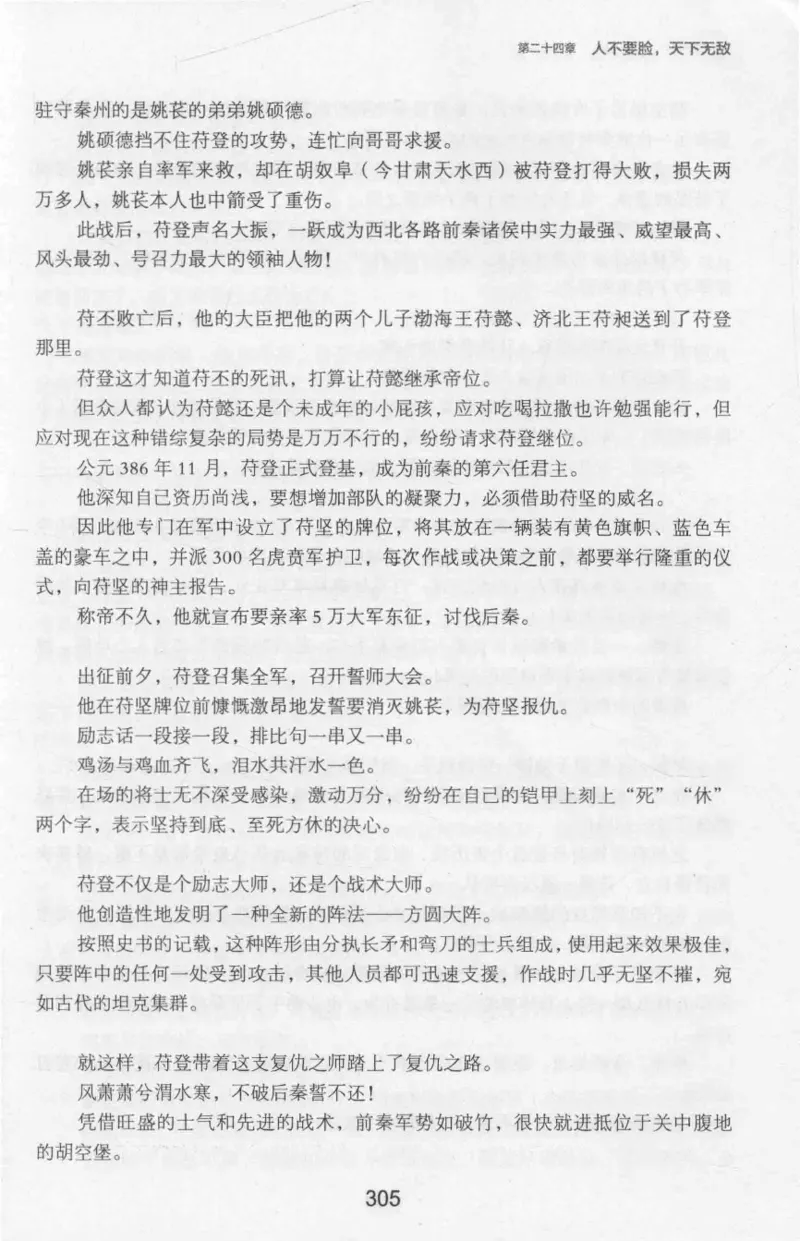 20.《彪悍南北朝之十六国风云》[云淡心远编著][现代出版社][978-7-5143-7013-3][2018.6][P482]_t涯_《天涯神贴去水印纯干货收藏版-汇总版》天涯的干货[pdf]_天涯社区优质书籍