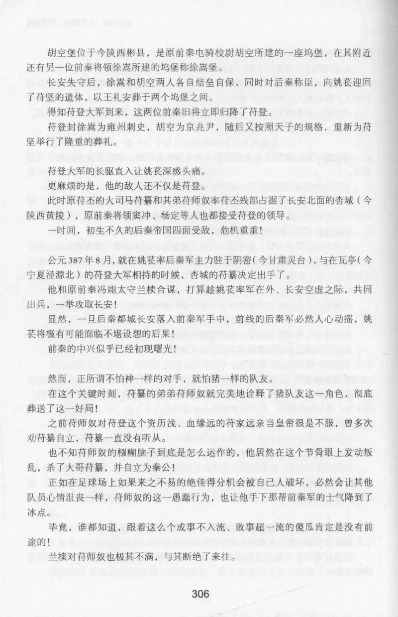 20.《彪悍南北朝之十六国风云》[云淡心远编著][现代出版社][978-7-5143-7013-3][2018.6][P482]_t涯_《天涯神贴去水印纯干货收藏版-汇总版》天涯的干货[pdf]_天涯社区优质书籍