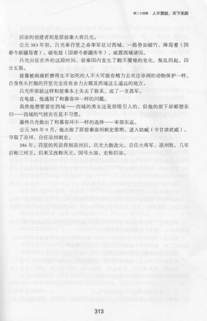 20.《彪悍南北朝之十六国风云》[云淡心远编著][现代出版社][978-7-5143-7013-3][2018.6][P482]_t涯_《天涯神贴去水印纯干货收藏版-汇总版》天涯的干货[pdf]_天涯社区优质书籍